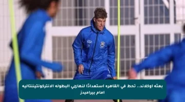بعثة أوكلاند.. تحط في القاهرة استعدادًا لنهائي البطولة الإنتركونتيننتالية أمام بيراميدز